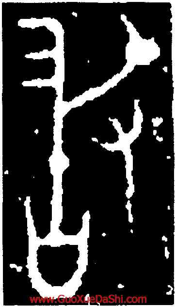 敢,齊陳曼簠,書法字典